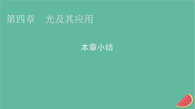 2023年新教材高中物理第4章光及其应用本章小结课件粤教版选择性必修第一册第1页