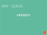 2023年新教材高中物理第4章光及其应用本章易错题归纳课件粤教版选择性必修第一册