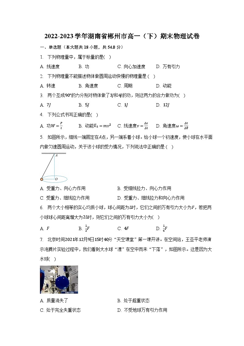 2022-2023学年湖南省郴州市高一（下）期末物理试卷（含解析）01