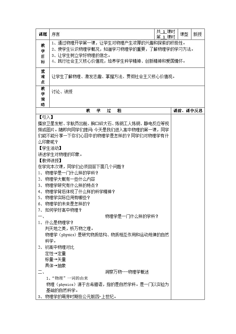 高中物理（人教版2019）必修一：序言 物理学：研究物质及其运动规律的科学 教案01