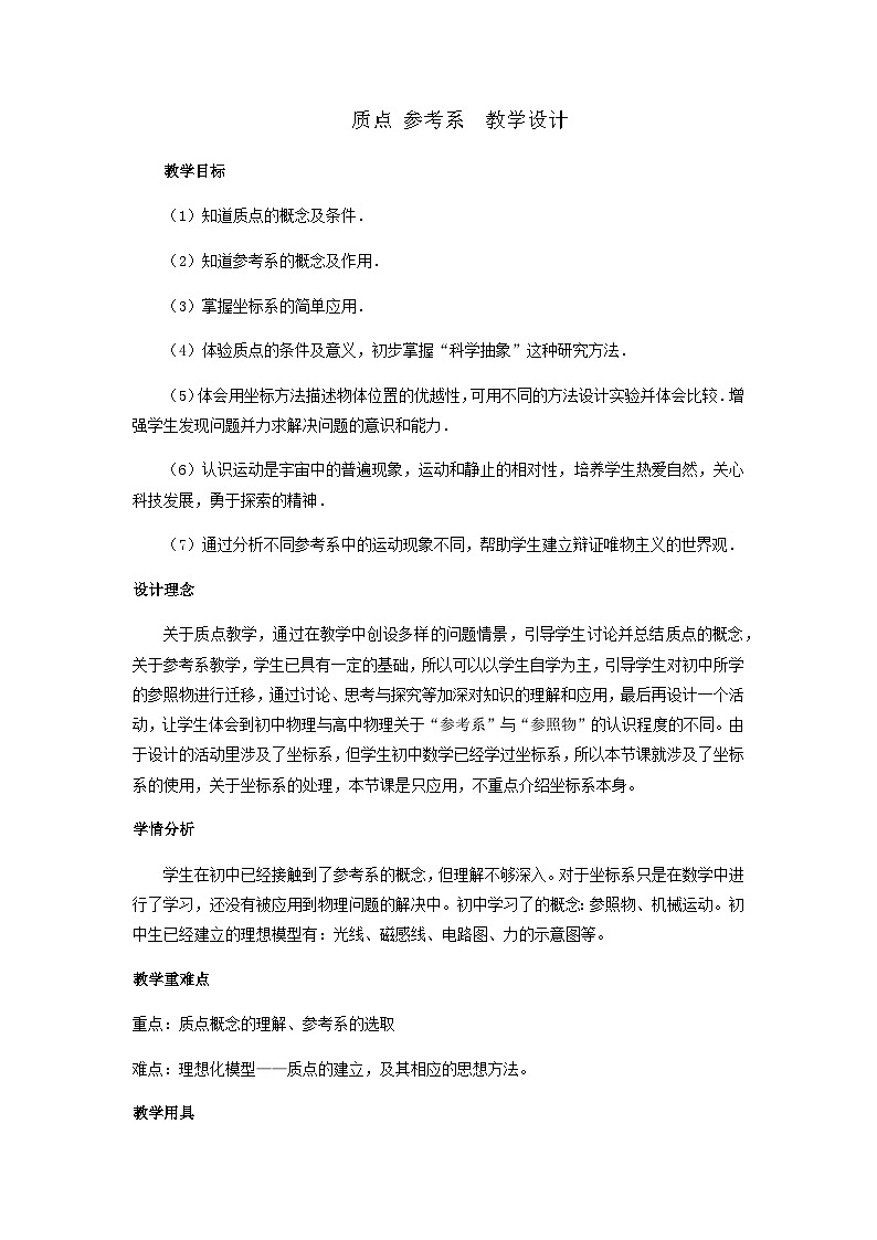 高中物理（人教版2019）必修一：1.1质点 参考系 教案01