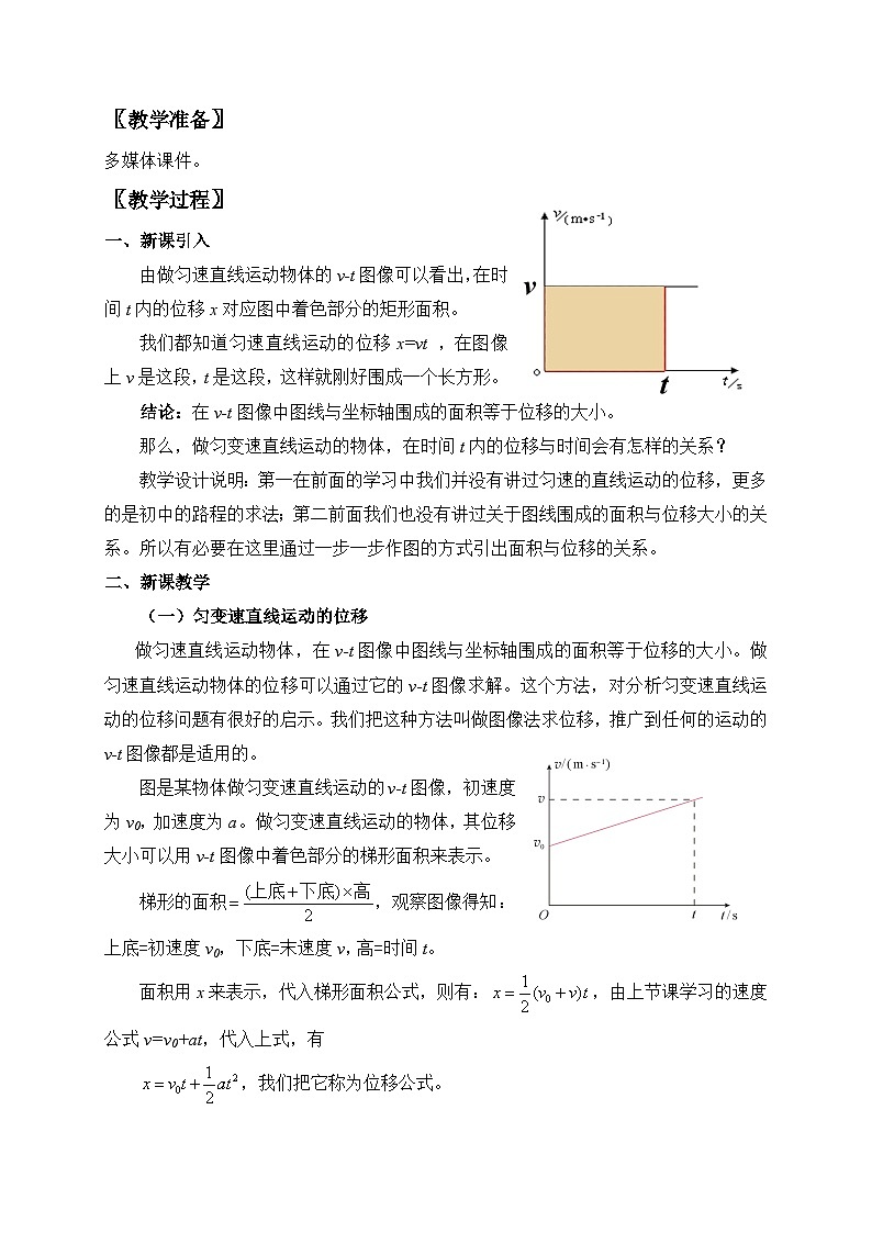 高中物理（人教版2019）必修一：2.3 匀变速直线运动的位移与时间的关系 教案02