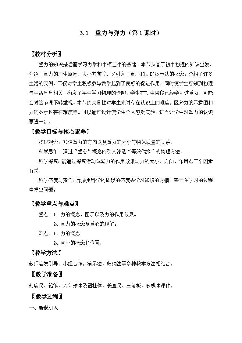 高中物理（人教版2019）必修一：3.1重力和弹力(第1课时）教案01
