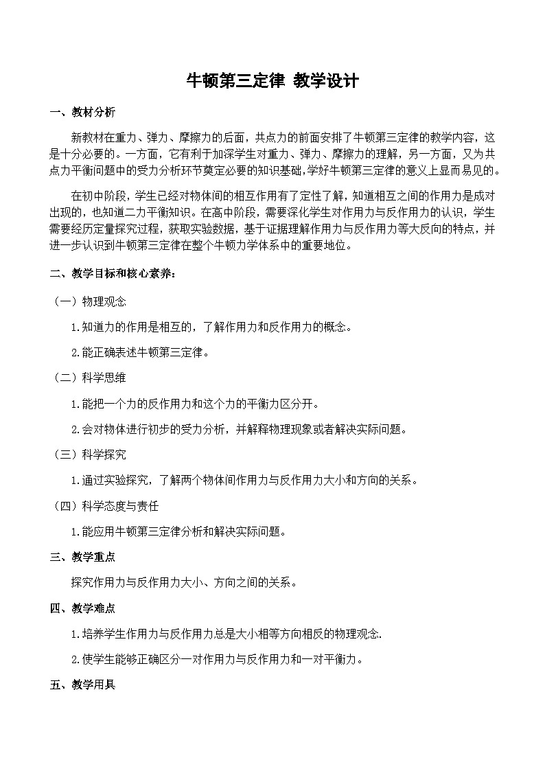 高中物理（人教版2019）必修一：3.3牛顿第三定律 教案01