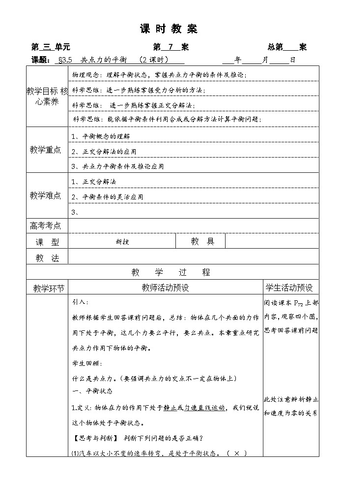 高中物理（人教版2019）必修一：3.5 共点力的平衡 教案（表格式）01