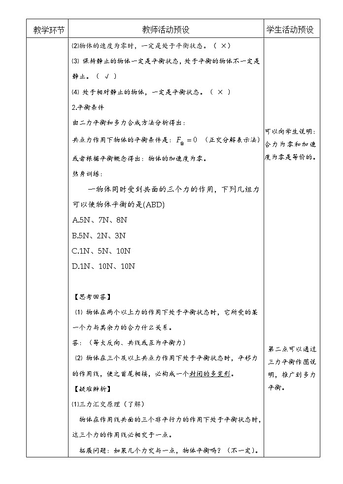 高中物理（人教版2019）必修一：3.5 共点力的平衡 教案（表格式）02