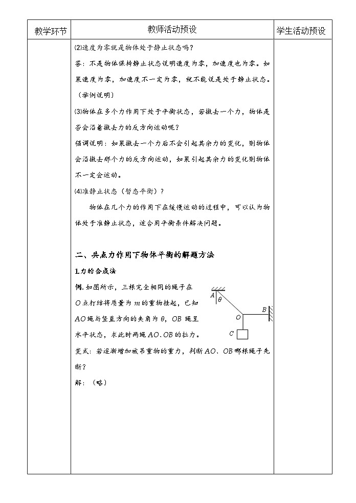 高中物理（人教版2019）必修一：3.5 共点力的平衡 教案（表格式）03