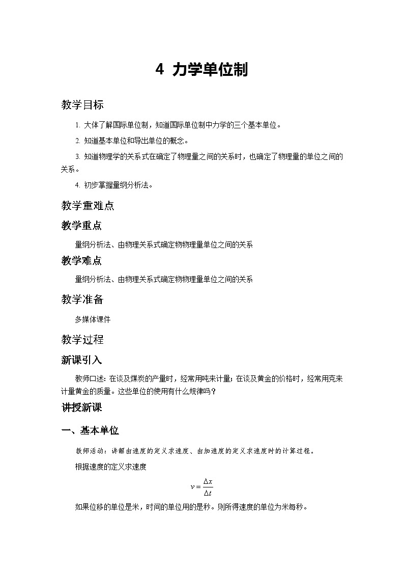 高中物理（人教版2019）必修一：4 力学单位制 教案01