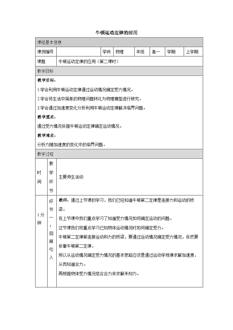 高中物理（人教版2019）必修一：4.5牛顿运动定律的应用 教案01