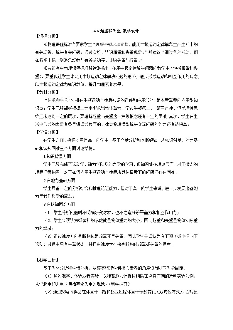 高中物理（人教版2019）必修一：4.6 超重和失重 教案01