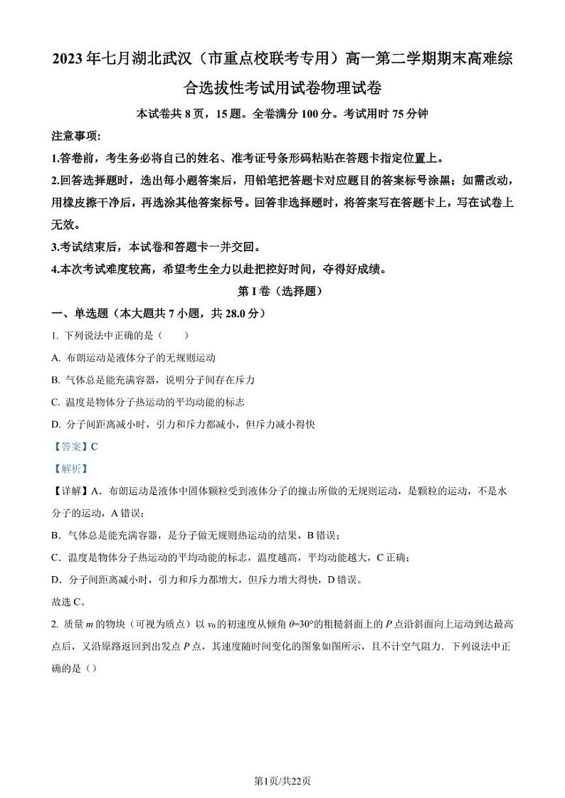 湖北省武汉（市重点校联考专用）2022-2023学年高一下学期物理期末高难综合选 试卷01
