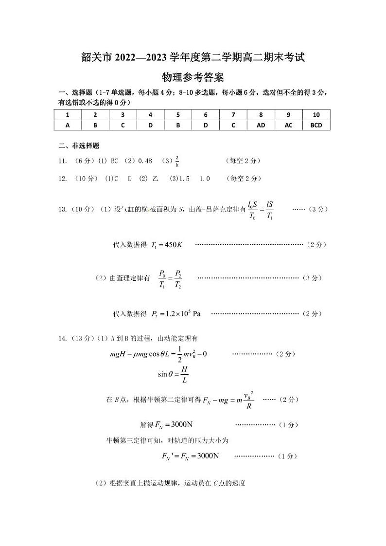 广东省韶关市2022-2023学年高二下学期期末考试物理试题01