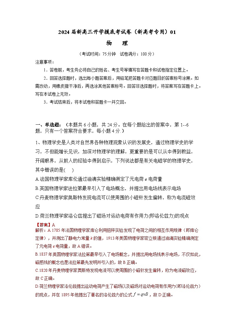 【新高三摸底】2024届新高三-物理开学摸底考试卷（七省新高考通用）01