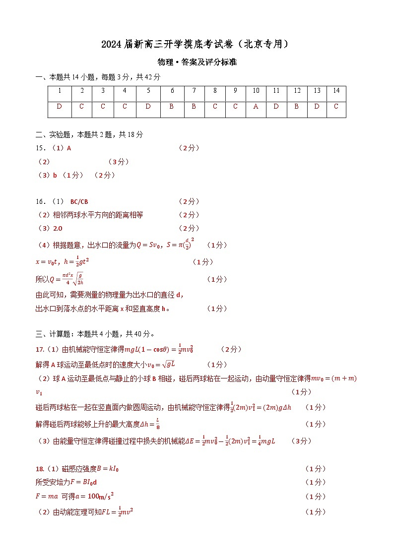 【新高三摸底】2024届新高三-物理开学摸底考试卷（北京专用）01
