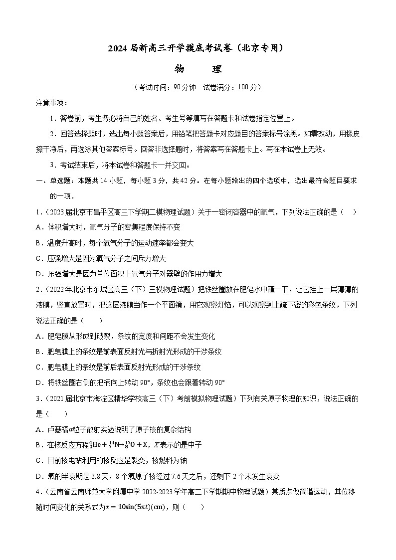 【新高三摸底】2024届新高三-物理开学摸底考试卷（北京专用）01