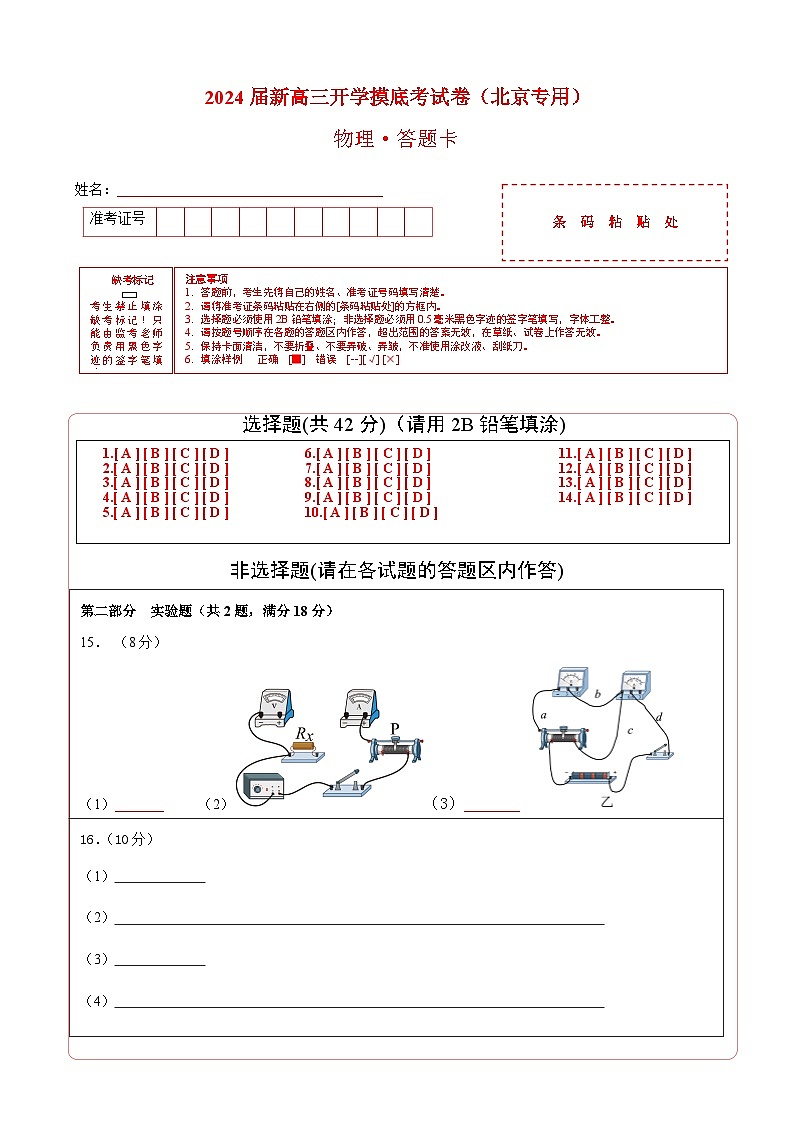 【新高三摸底】2024届新高三-物理开学摸底考试卷（北京专用）01