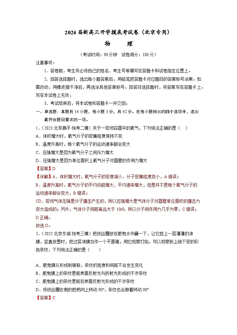 【新高三摸底】2024届新高三-物理开学摸底考试卷（北京专用）01