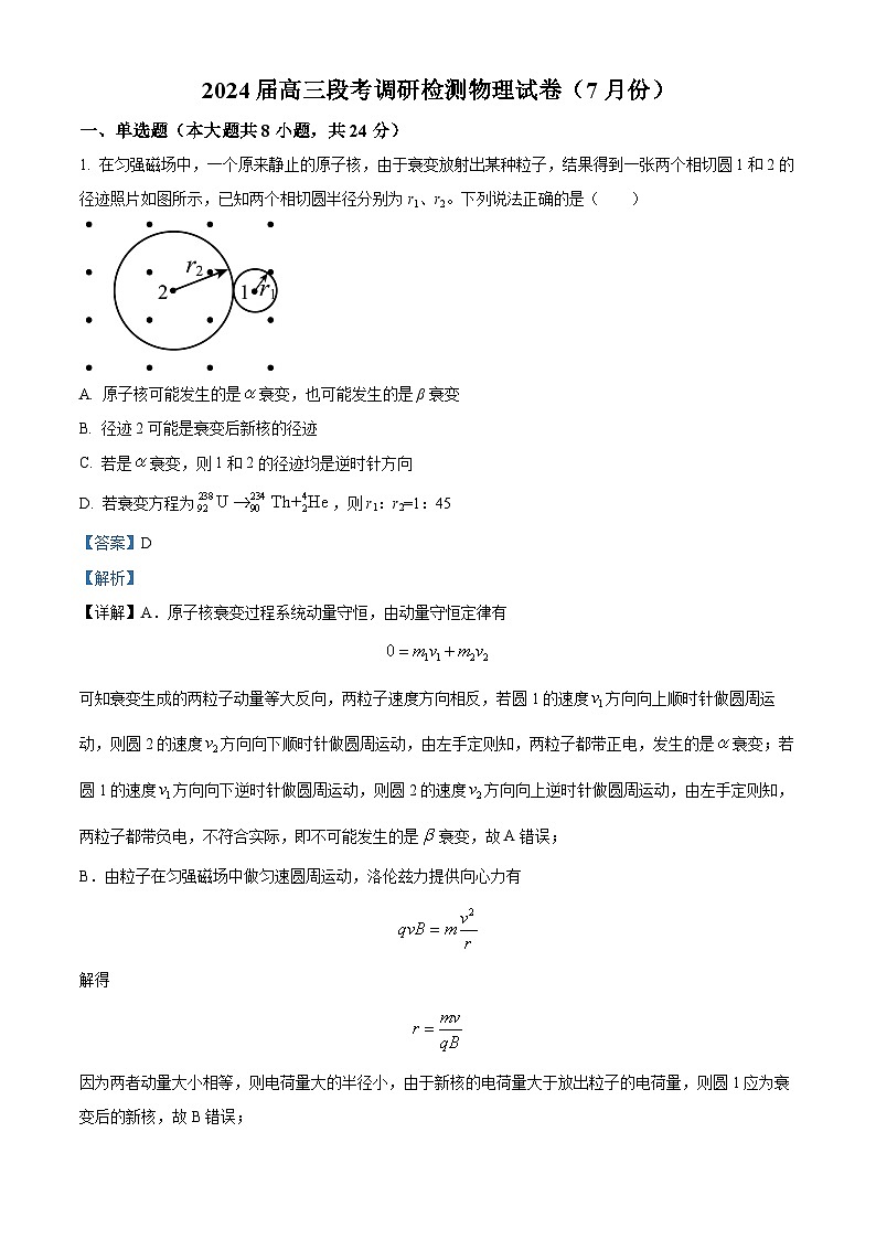 2023-2024学年安徽省滁州市定远中学高三上学期段考调研检测物理试题 Word版含解析01