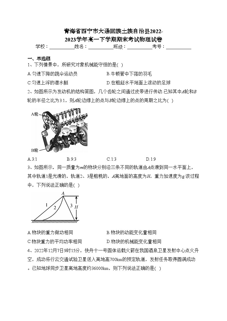 青海省西宁市大通回族土族自治县2022-2023学年高一下学期期末考试物理试卷（含答案）01