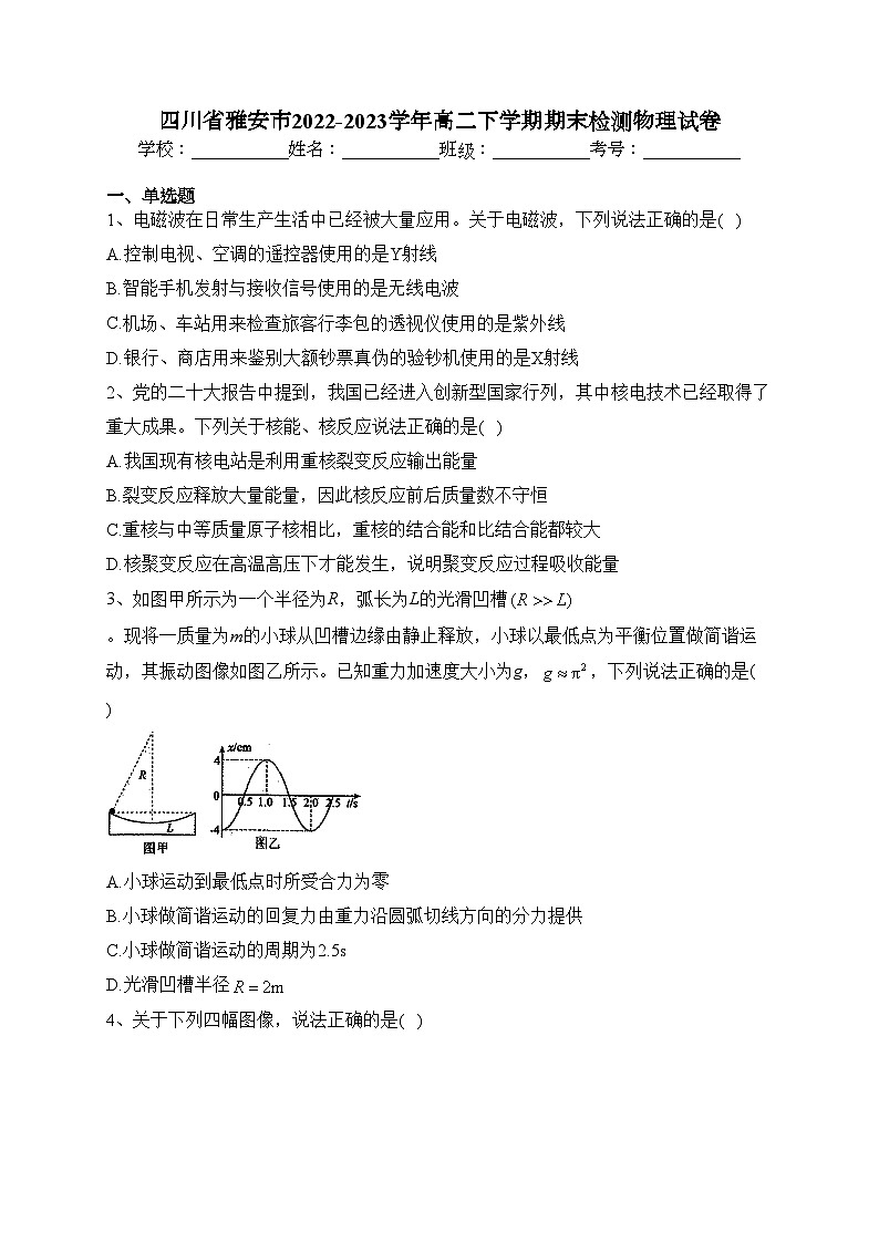 四川省雅安市2022-2023学年高二下学期期末检测物理试卷（含答案）01