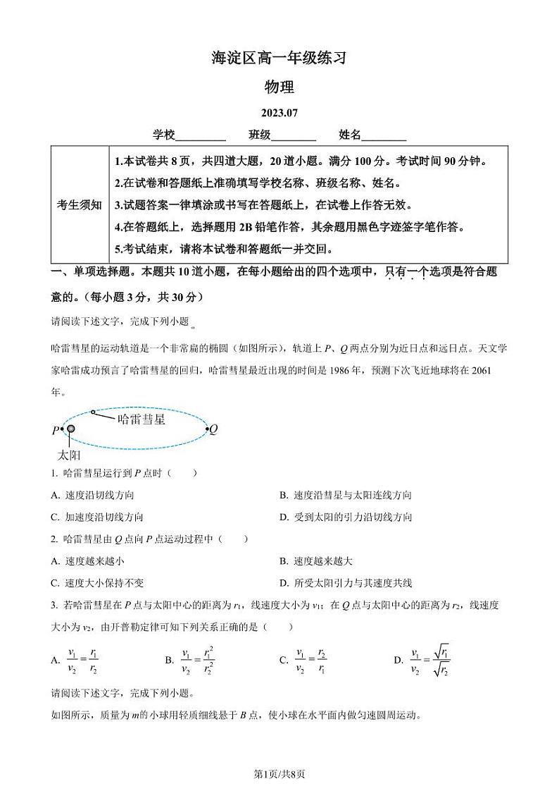 北京市海淀区2022-2023学年高一下学期期末物理试题（原卷版+解析版）01