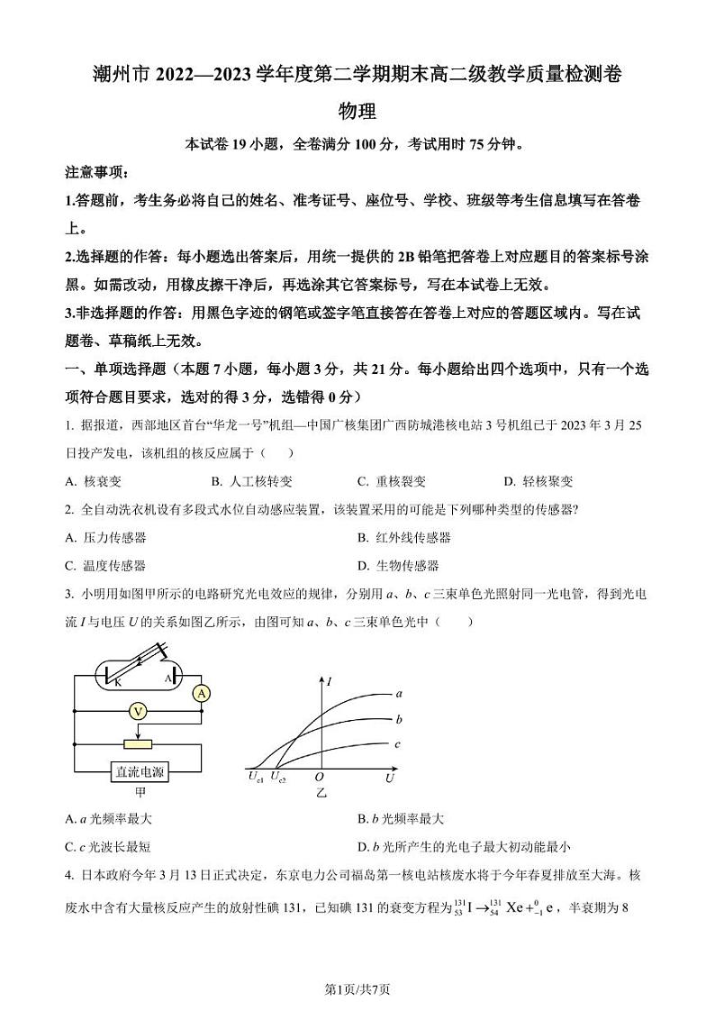 广东省潮州市2022-2023学年高二下学期期末教学质量检测物理试题（原卷版+解析版）01
