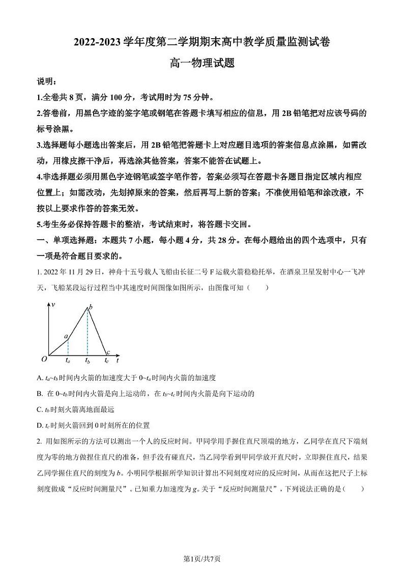 广东阳江2022-2023学年高一下学期期末物理试题（原卷版+解析版）01