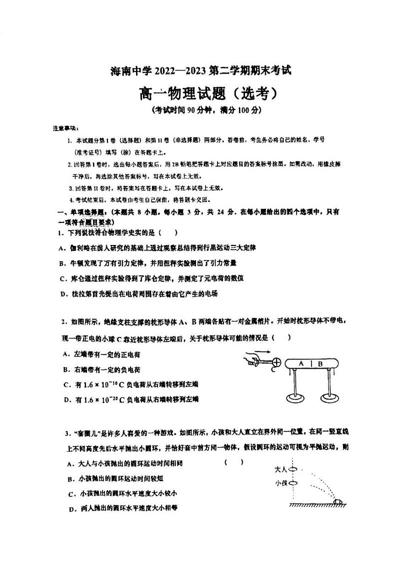 海南中学美伦校区2022-2023学年度第二学期期末考试高一物理试题（原卷版+解析版）第1页