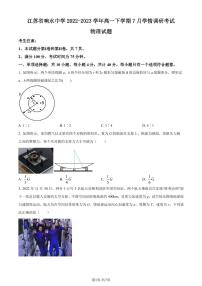 江苏响水中学2022-2023学年高一下学期7月学情调研考试物理试题（原卷版+解析版）