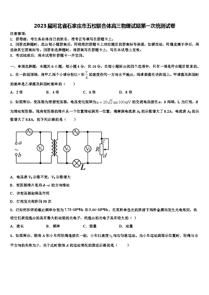 2023届河北省石家庄市五校联合体高三物理试题第一次统测试卷第1页