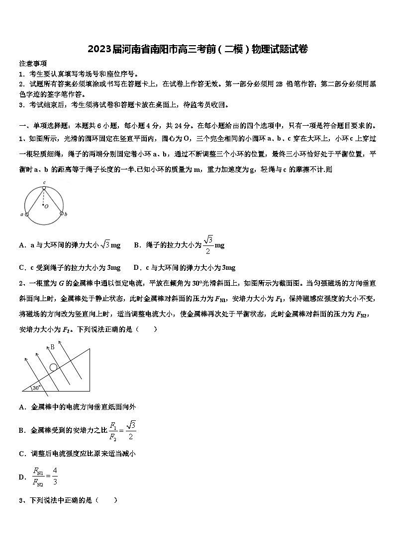 2023届河南省南阳市高三考前（二模）物理试题试卷第1页