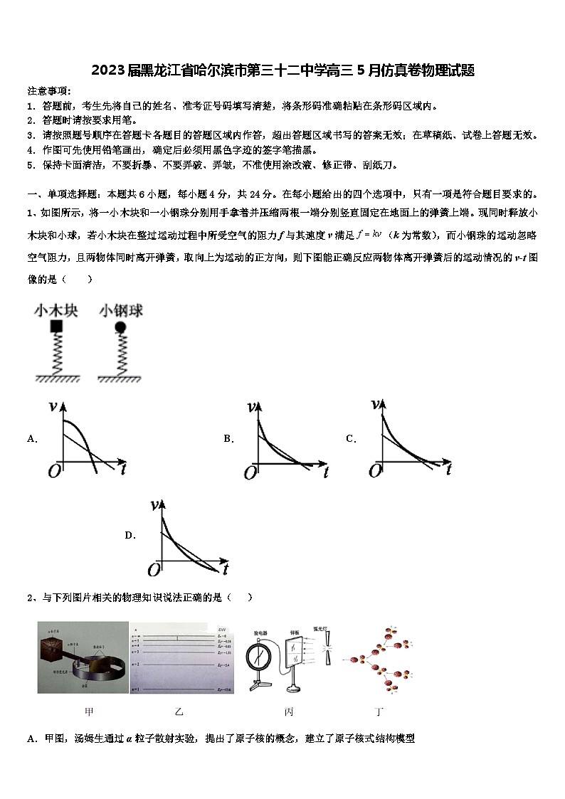 2023届黑龙江省哈尔滨市第三十二中学高三5月仿真卷物理试题第1页