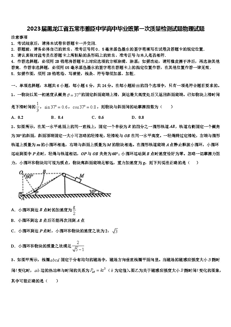 2023届黑龙江省五常市雅臣中学高中毕业班第一次质量检测试题物理试题第1页