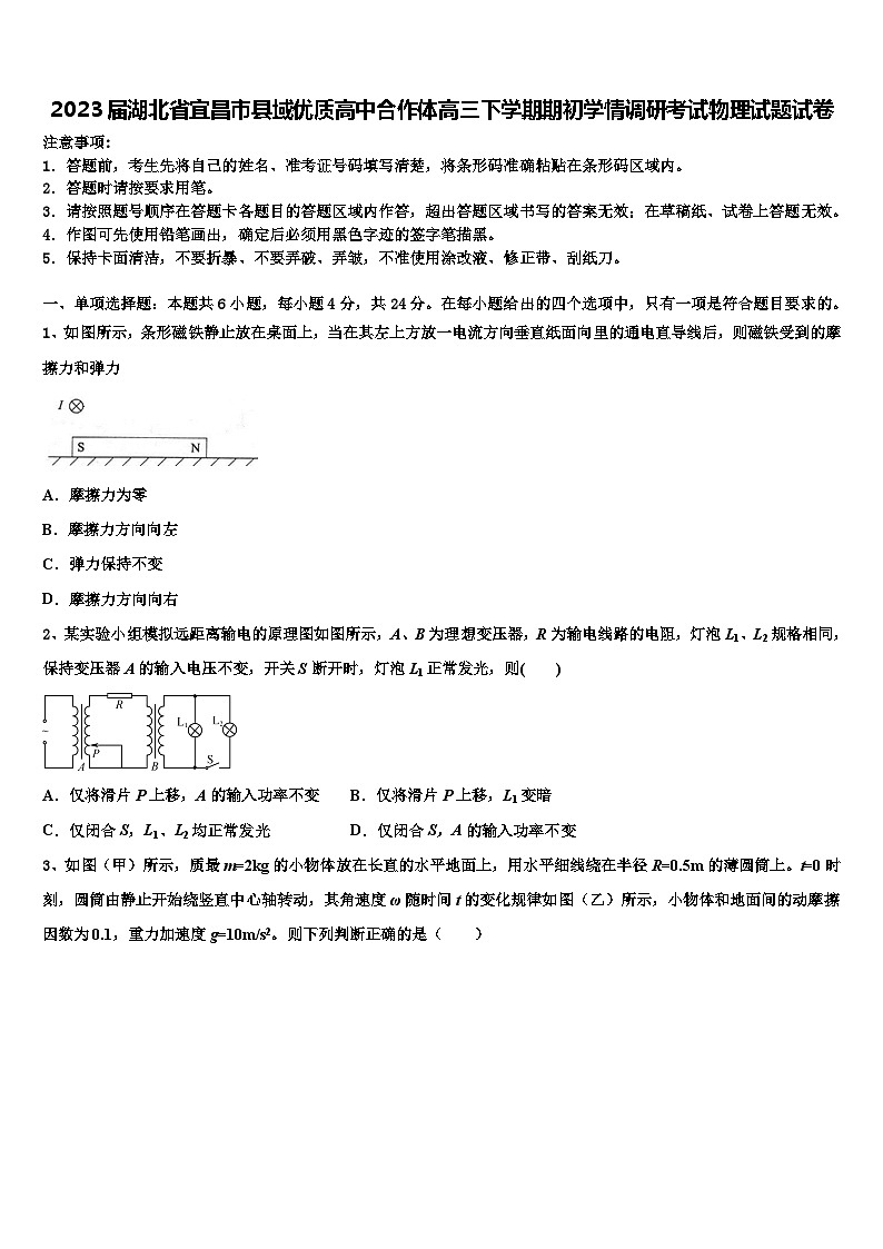 2023届湖北省宜昌市县域优质高中合作体高三下学期期初学情调研考试物理试题试卷第1页