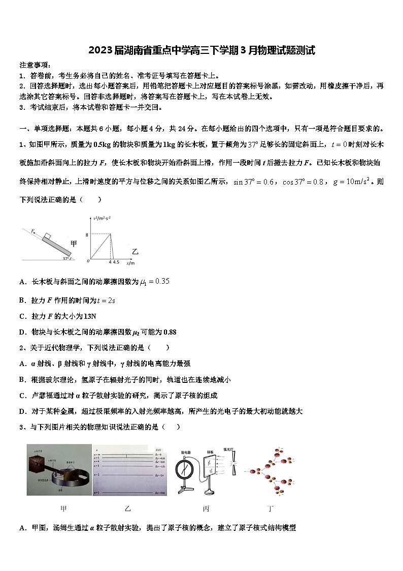 2023届湖南省重点中学高三下学期3月物理试题测试第1页