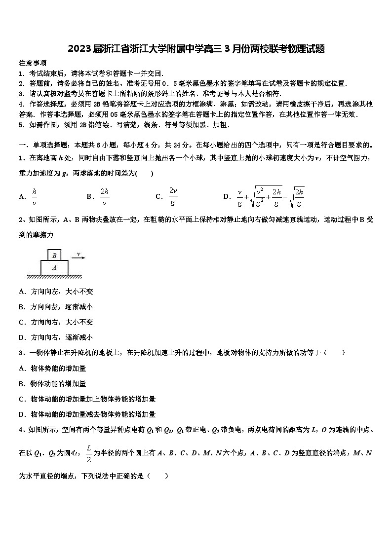 2023届浙江省浙江大学附属中学高三3月份两校联考物理试题第1页