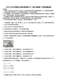 2022-2023学年黑龙江省佳木斯市建三江高三模拟第一次测试物理试题