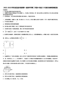 2022-2023学年湖北省长阳县第一高级中学第二学期4月高三十校联合调研物理试题