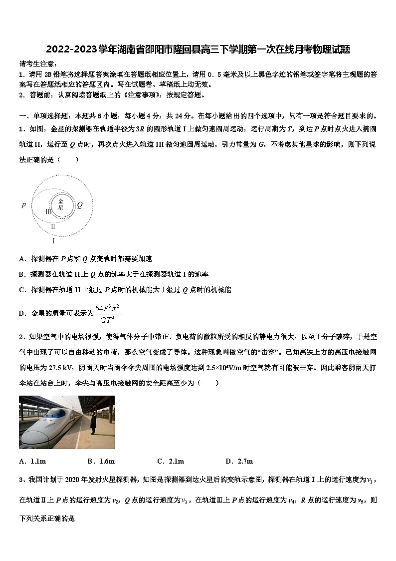 2022-2023学年湖南省邵阳市隆回县高三下学期第一次在线月考物理试题01
