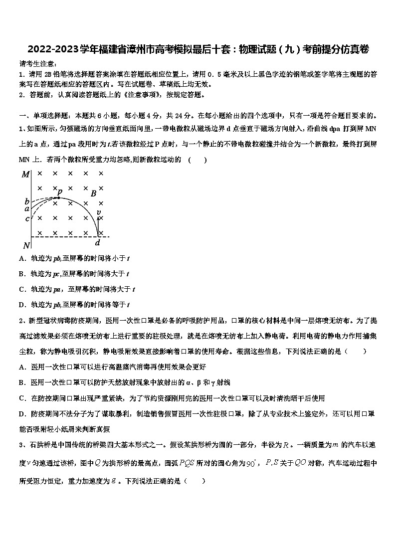 2022-2023学年福建省漳州市高考模拟最后十套：物理试题（九）考前提分仿真卷第1页
