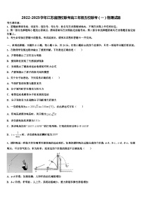 2022-2023学年江苏省四校联考高三年级五校联考物理试题