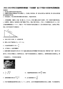 2022-2023学年江苏省泰州市姜堰区“八校联盟”高三下学期4月诊断考试物理试题