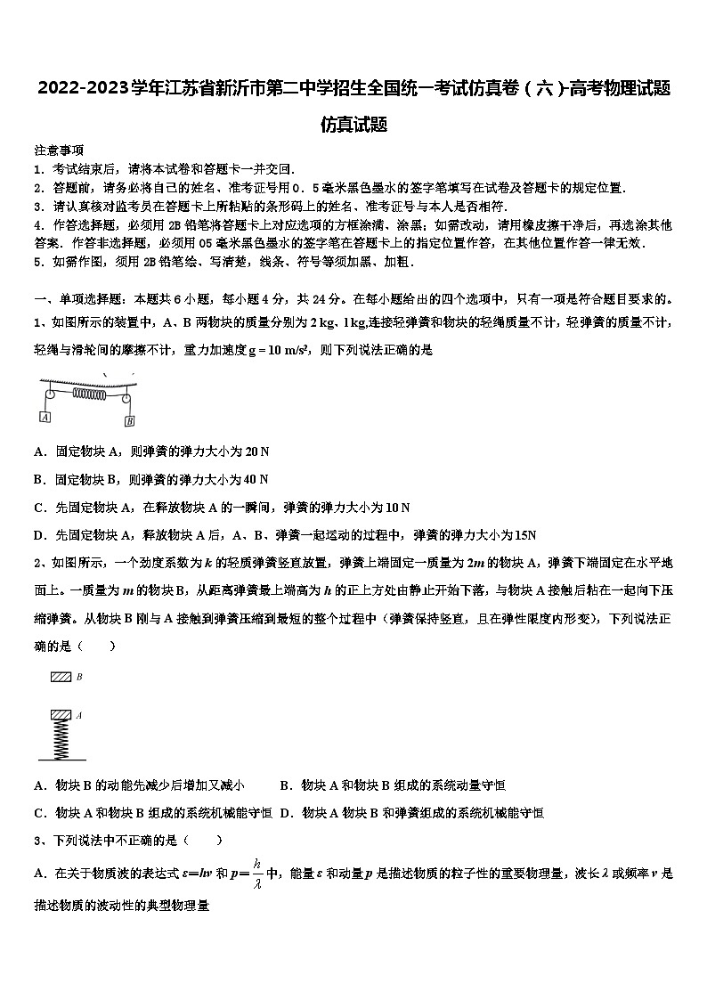 2022-2023学年江苏省新沂市招生全国统一考试仿真卷（六）-高考物理试题仿真试题01