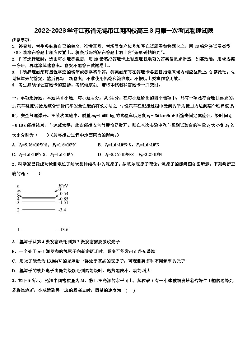 2022-2023学年江苏省无锡市江阴四校高三3月第一次考试物理试题第1页