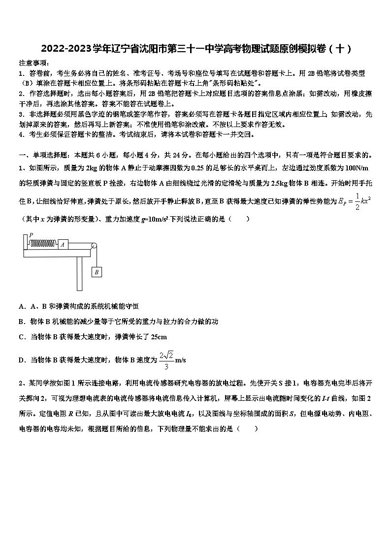 2022-2023学年辽宁省沈阳市第三十学高考物理试题原创模拟卷（十）01