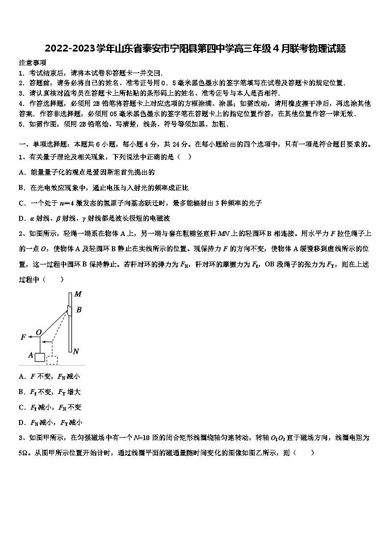 2022-2023学年山东省泰安市宁阳县第四中学高三年级4月联考物理试题第1页