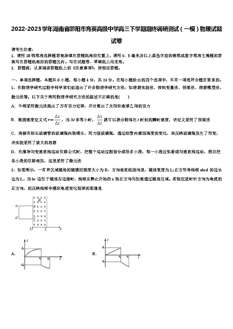 2022-2023学年湖南省邵阳市育英高级中学高三下学期期终调研测试（一模）物理试题试卷第1页