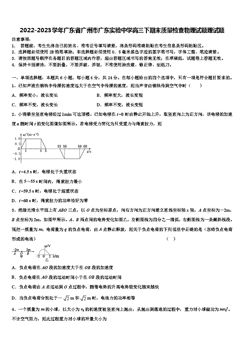 2022-2023学年广东省广州市广东实验中学高三下期末质量检查物理试题理试题第1页