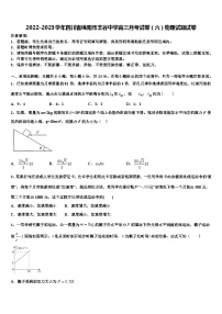 2022-2023学年四川省绵阳市丰谷中学高三月考试卷（六）物理试题试卷