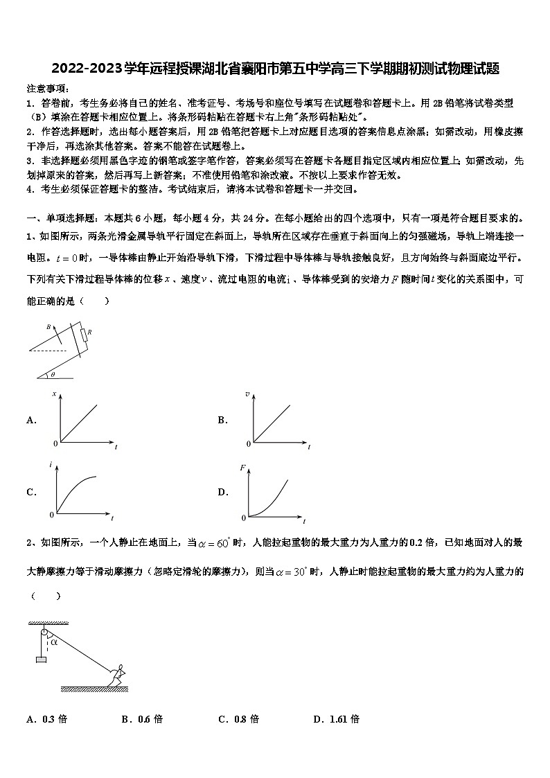 2022-2023学年远程授课湖北省襄阳市第五中学高三下学期期初测试物理试题第1页
